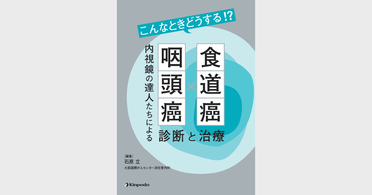 こんなときどうする!? 食道癌・咽頭癌 内視鏡の達人たちによる診断と