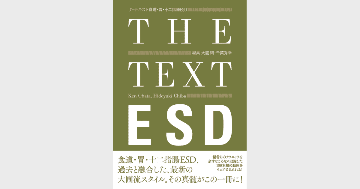 ザ・テキスト 食道・胃・十二指腸ESD - 株式会社 金芳堂