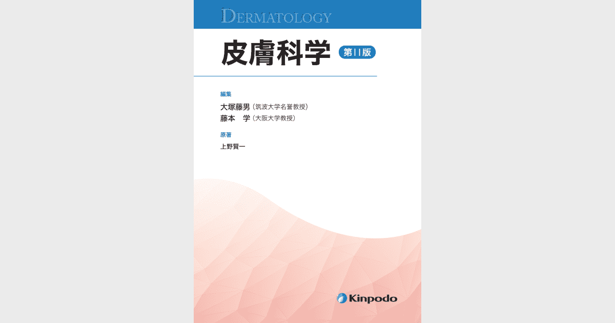 皮膚科学（第11版） - 株式会社 金芳堂