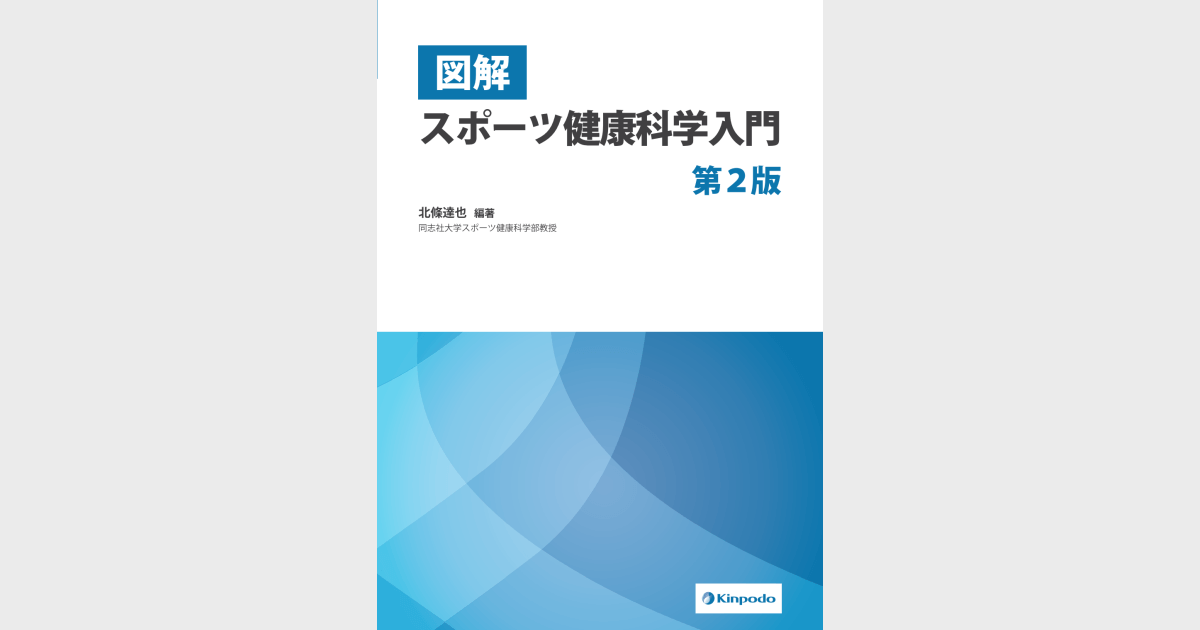 図解 スポーツ健康科学入門（第2版） - 株式会社 金芳堂
