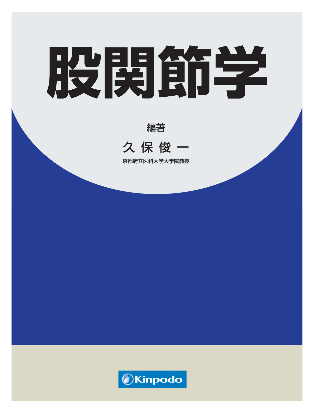 股関節学 - 株式会社 金芳堂