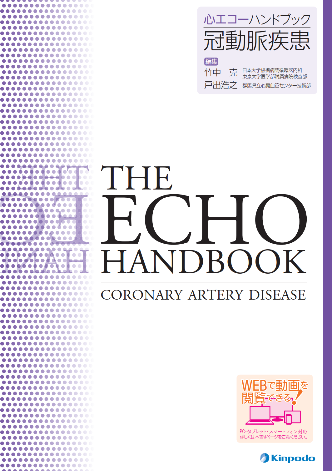 冠動脈疾患 - 株式会社 金芳堂