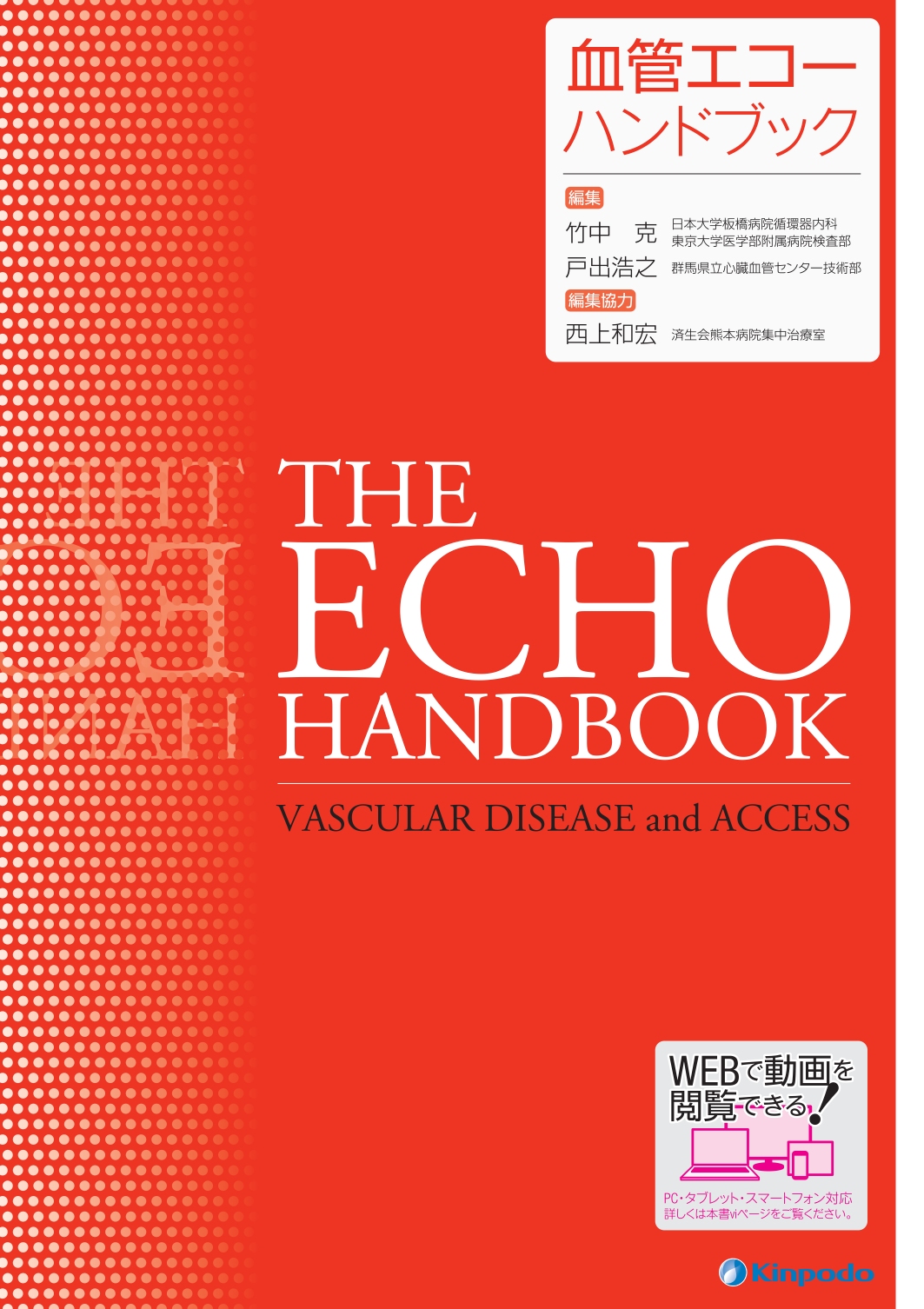 血管エコーハンドブック - 株式会社 金芳堂