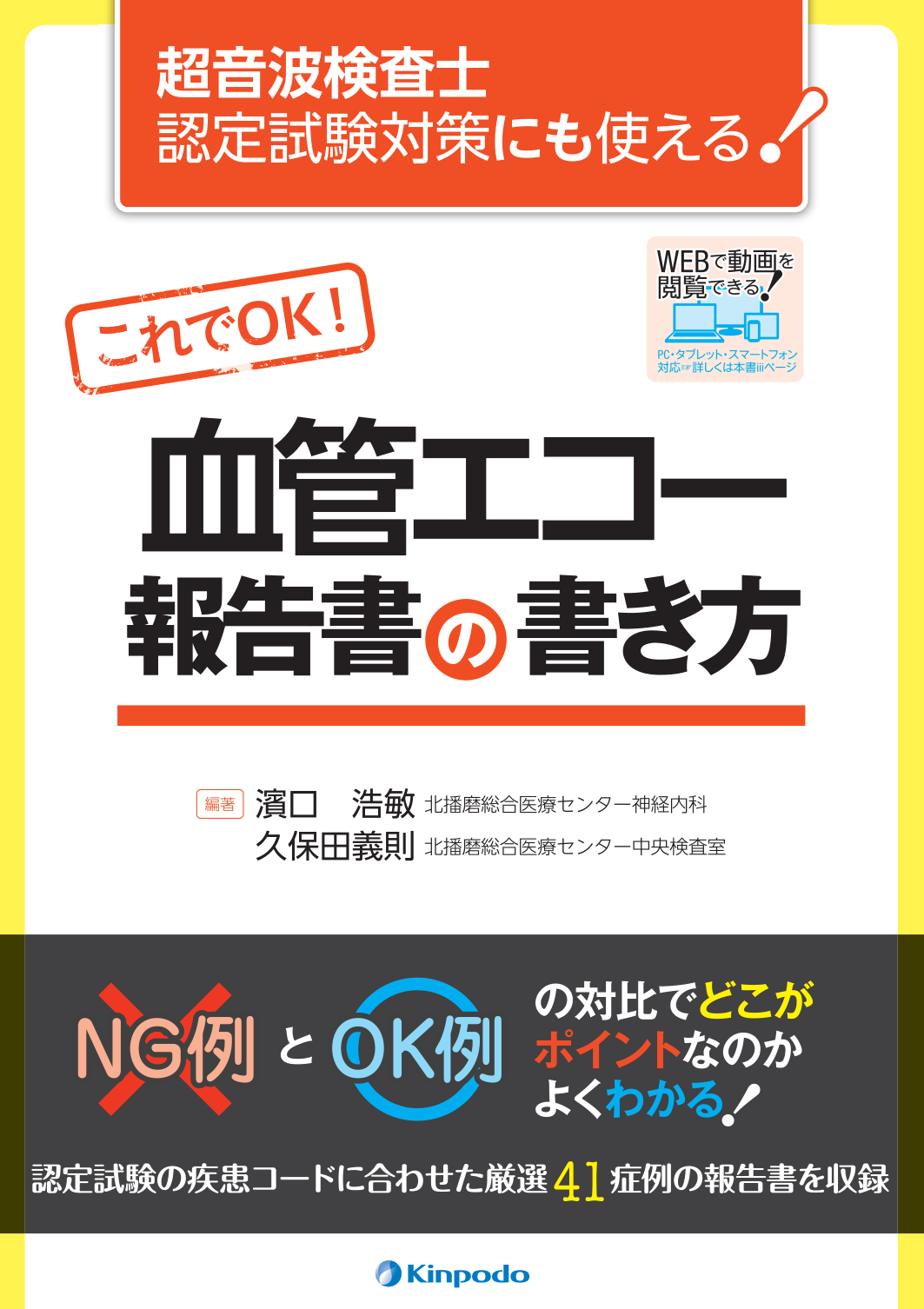 超音波検査士認定試験対策にも使える！これでOK！血管エコー報告書の