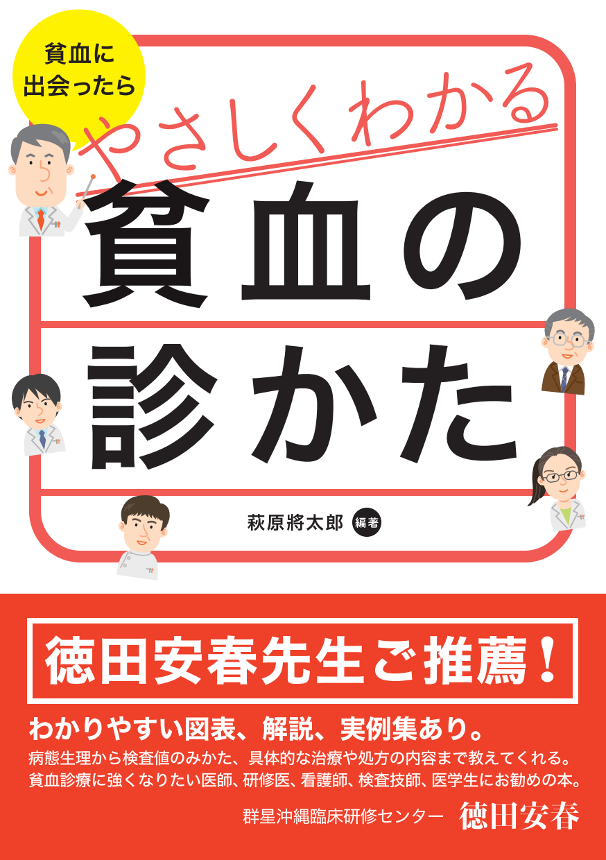 貧血に出会ったら やさしくわかる貧血の診かた - 株式会社 金芳堂