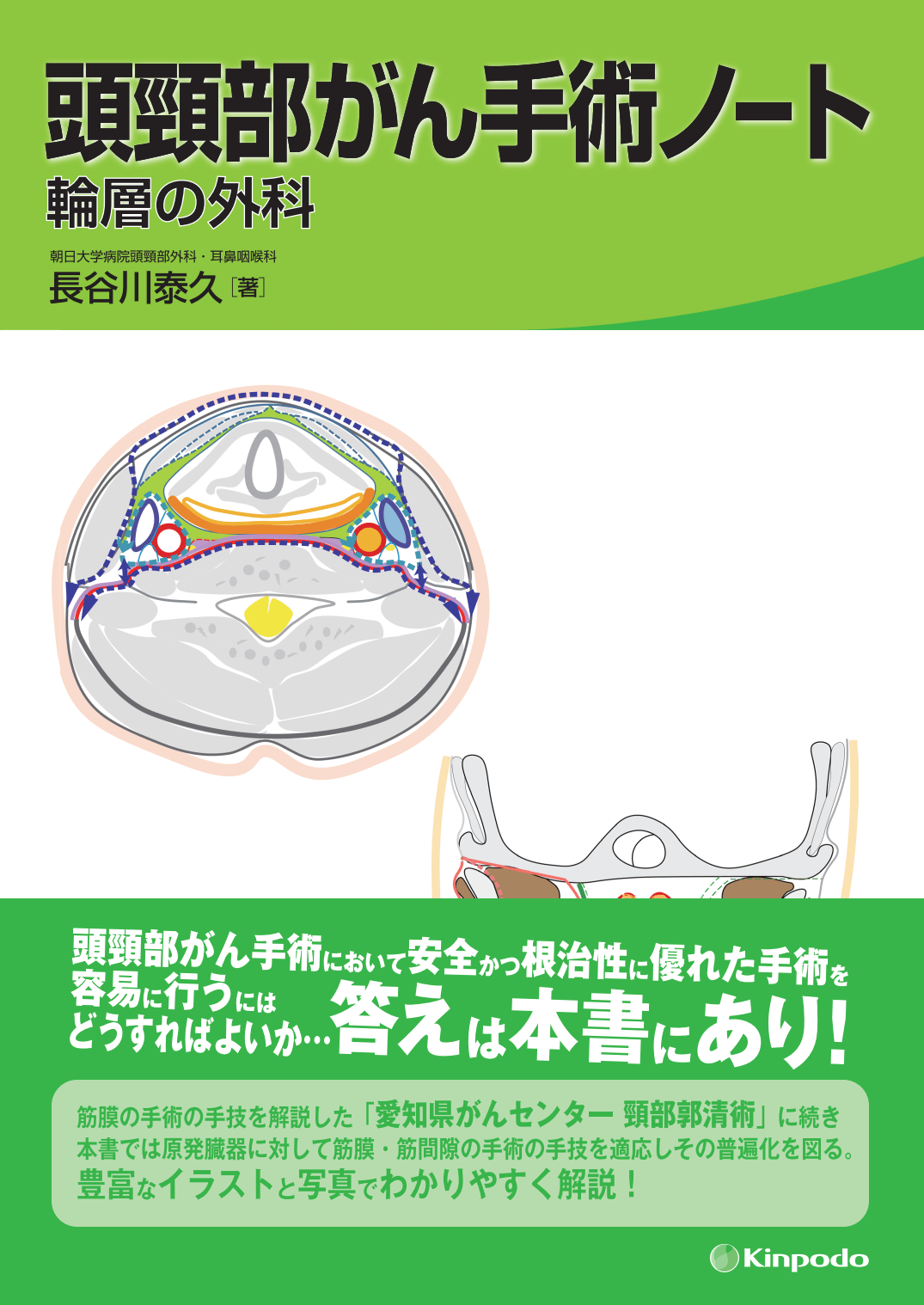 頭頸部がん手術ノート 輪層の外科 - 株式会社 金芳堂