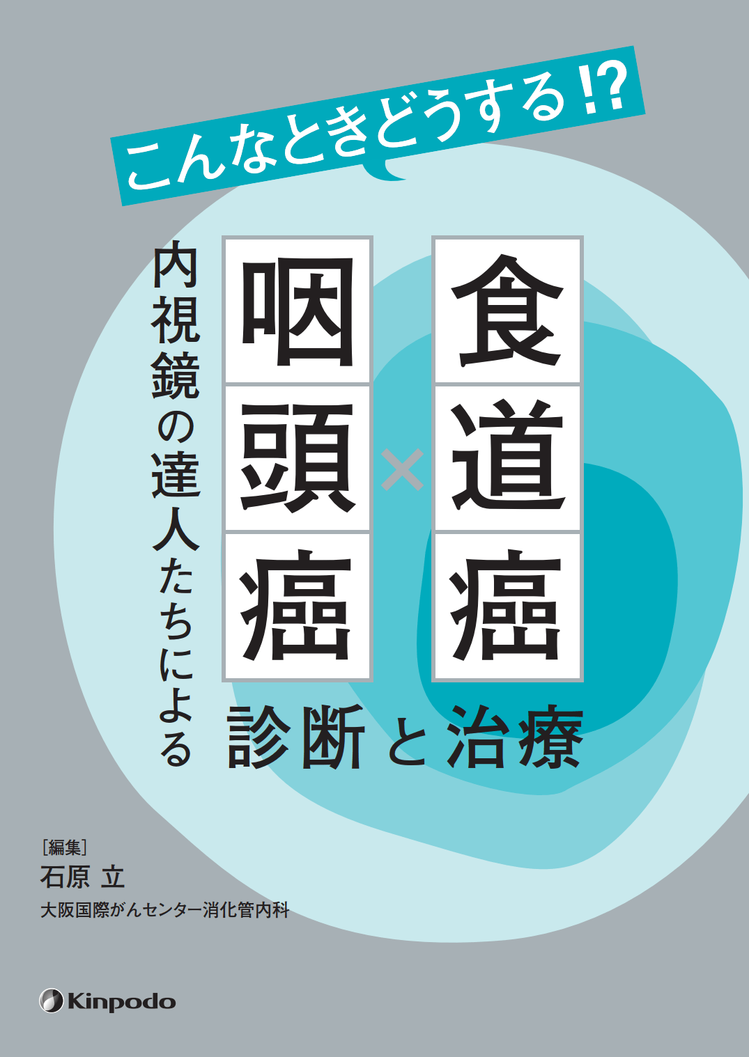 こんなときどうする!? 食道癌・咽頭癌 内視鏡の達人たちによる診断と