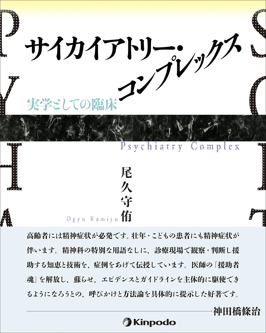 サイカイアトリー・コンプレックス 実学としての臨床 - 株式会社 金芳堂