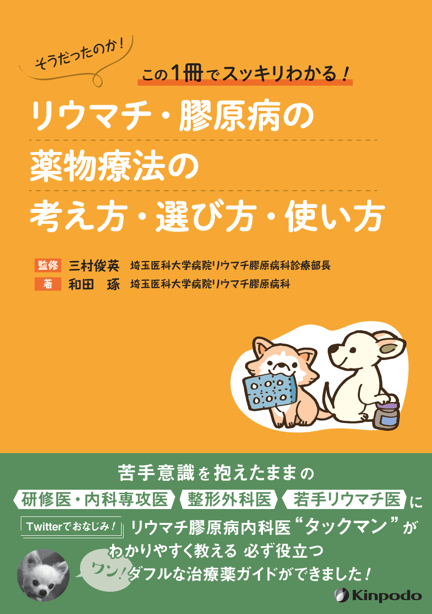 そうだったのか！ この1冊でスッキリわかる！ リウマチ・膠原病の薬物
