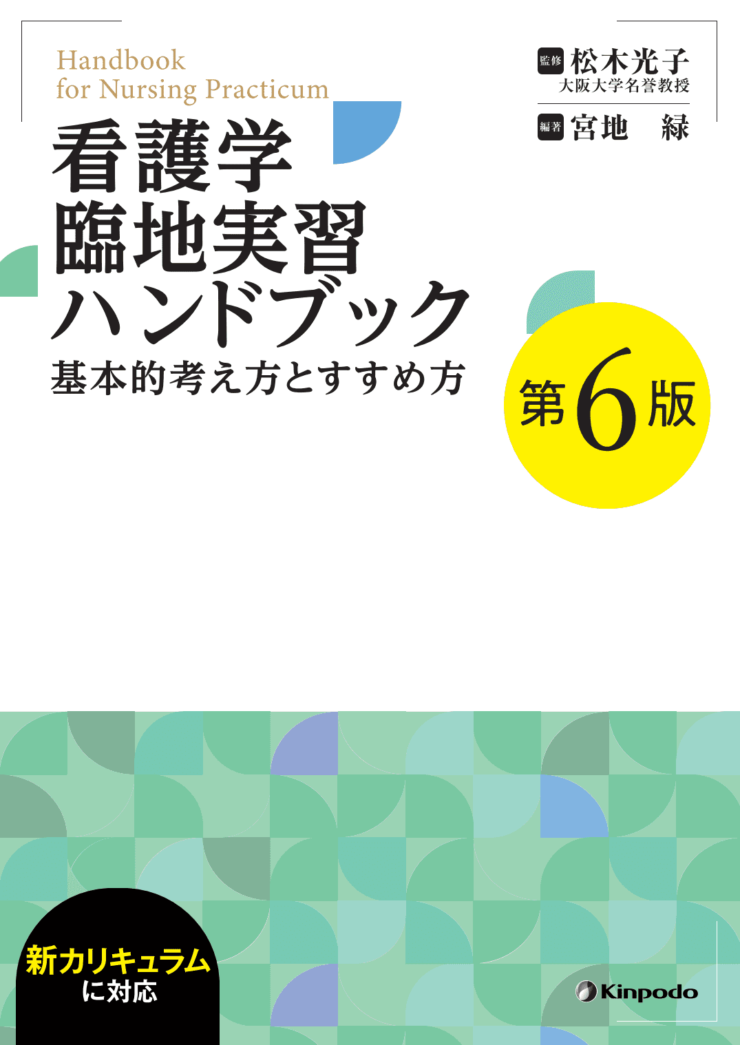 看護学臨地実習ハンドブック（第6版） - 株式会社 金芳堂