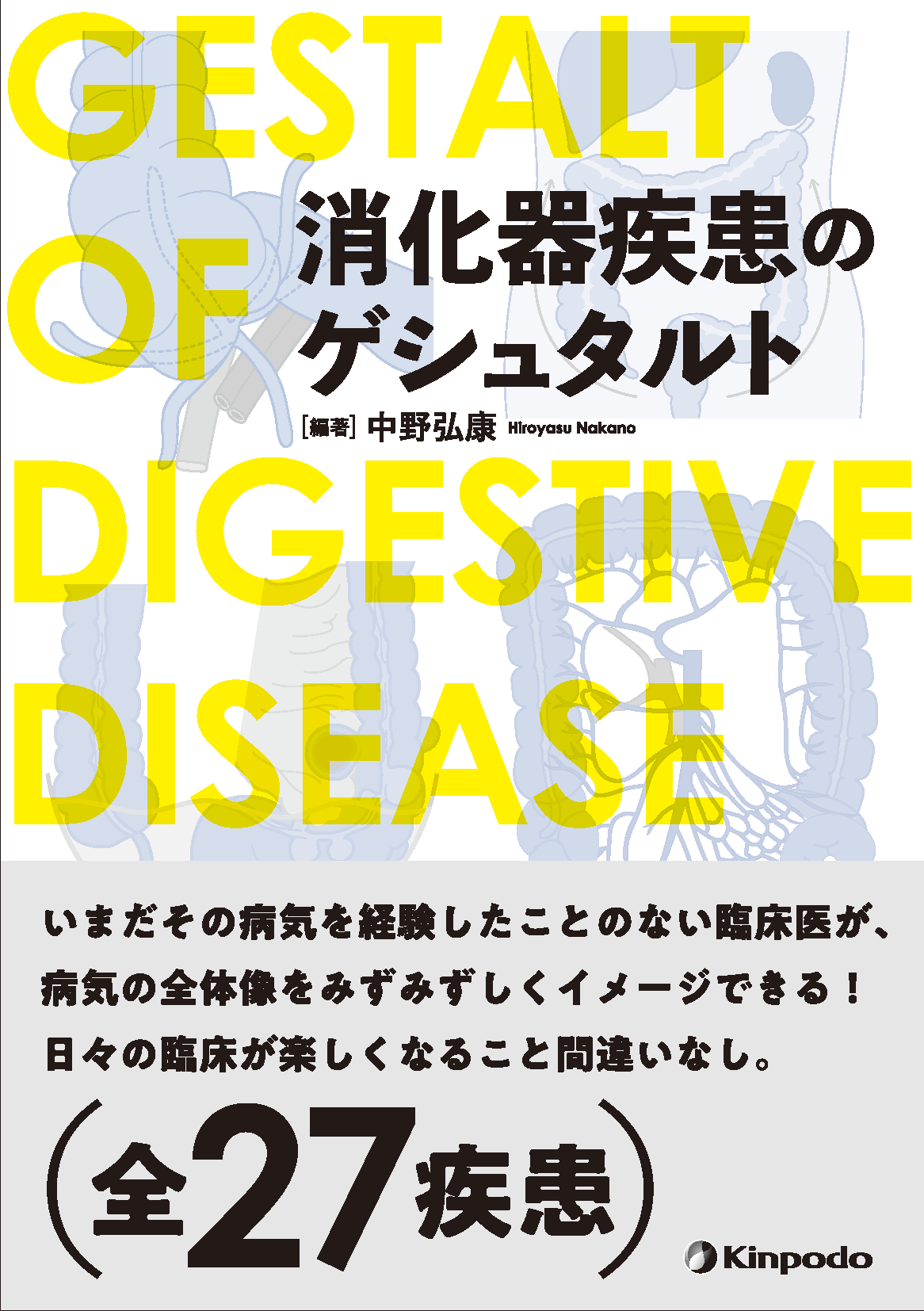 消化器疾患のゲシュタルト - 株式会社 金芳堂