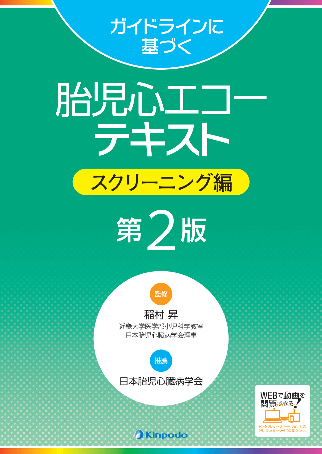 ガイドラインに基づく 胎児心エコーテキスト スクリーニング編（第2版