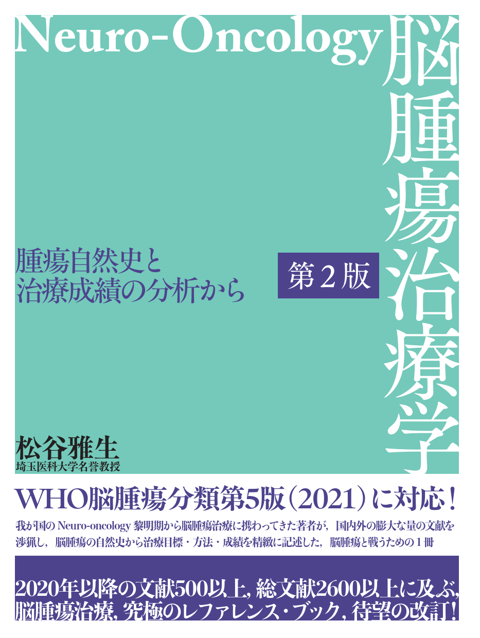 脳腫瘍治療学（第2版） －腫瘍自然史と治療成績の分析から－ - 株式