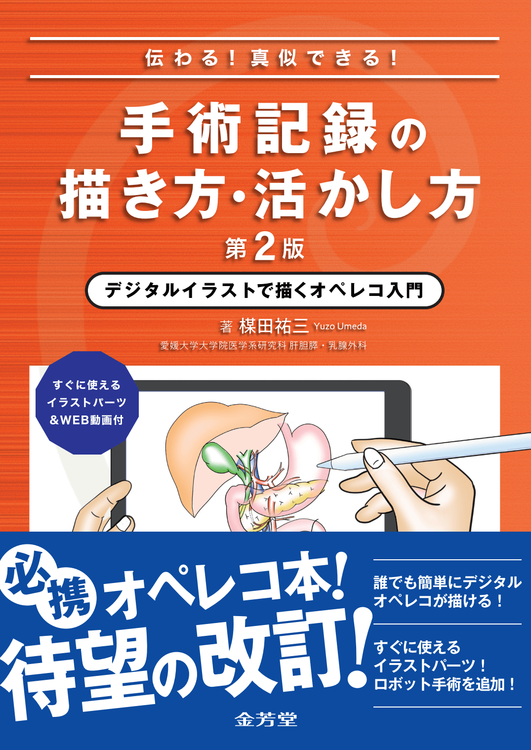 伝わる！真似できる！手術記録の描き方・活かし方 デジタルイラストで