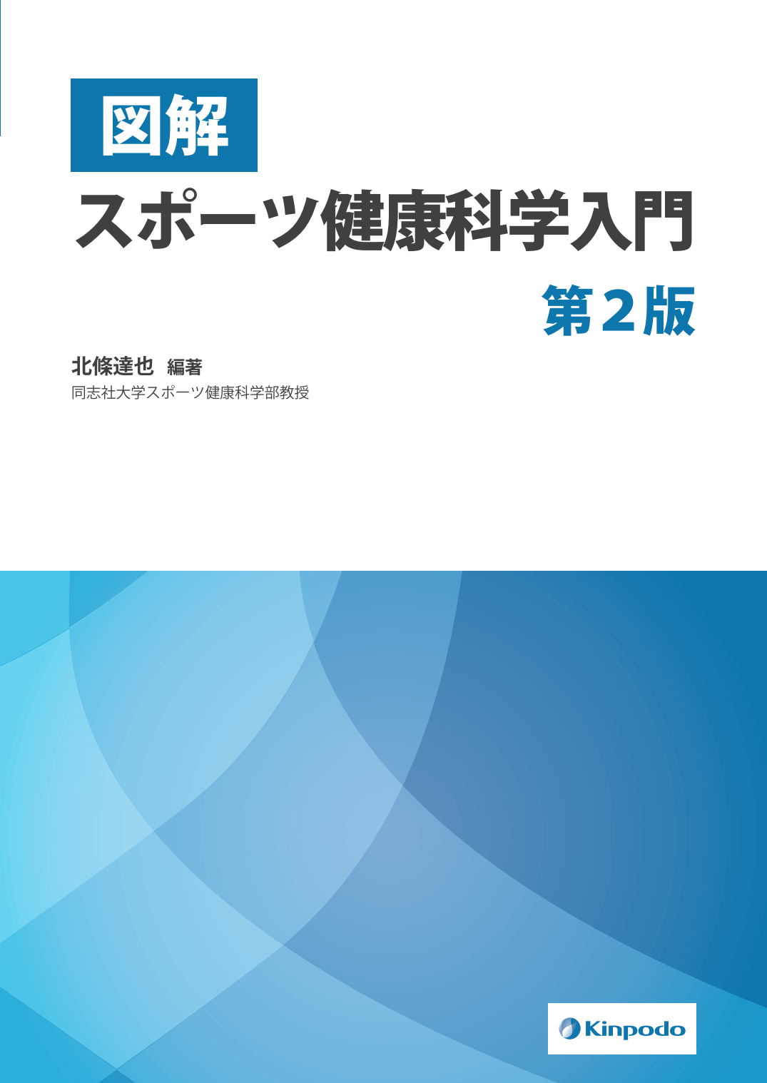 図解 スポーツ健康科学入門（第2版） - 株式会社 金芳堂
