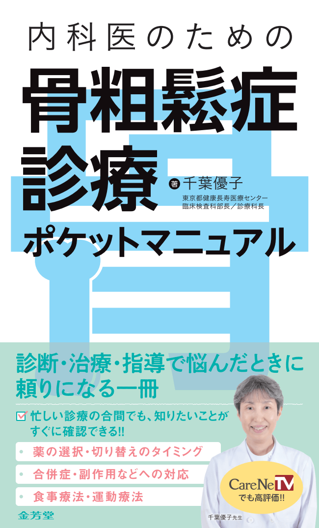 内科医のための 骨粗鬆症診療ポケットマニュアル - 株式会社 金芳堂