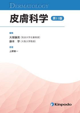 皮膚科学（第11版） - 株式会社 金芳堂