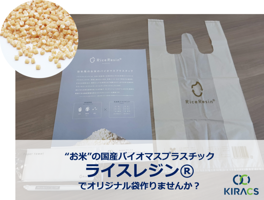 日本初の海洋生分解性プラスチックレジ袋完成！製造企業のキラックスが