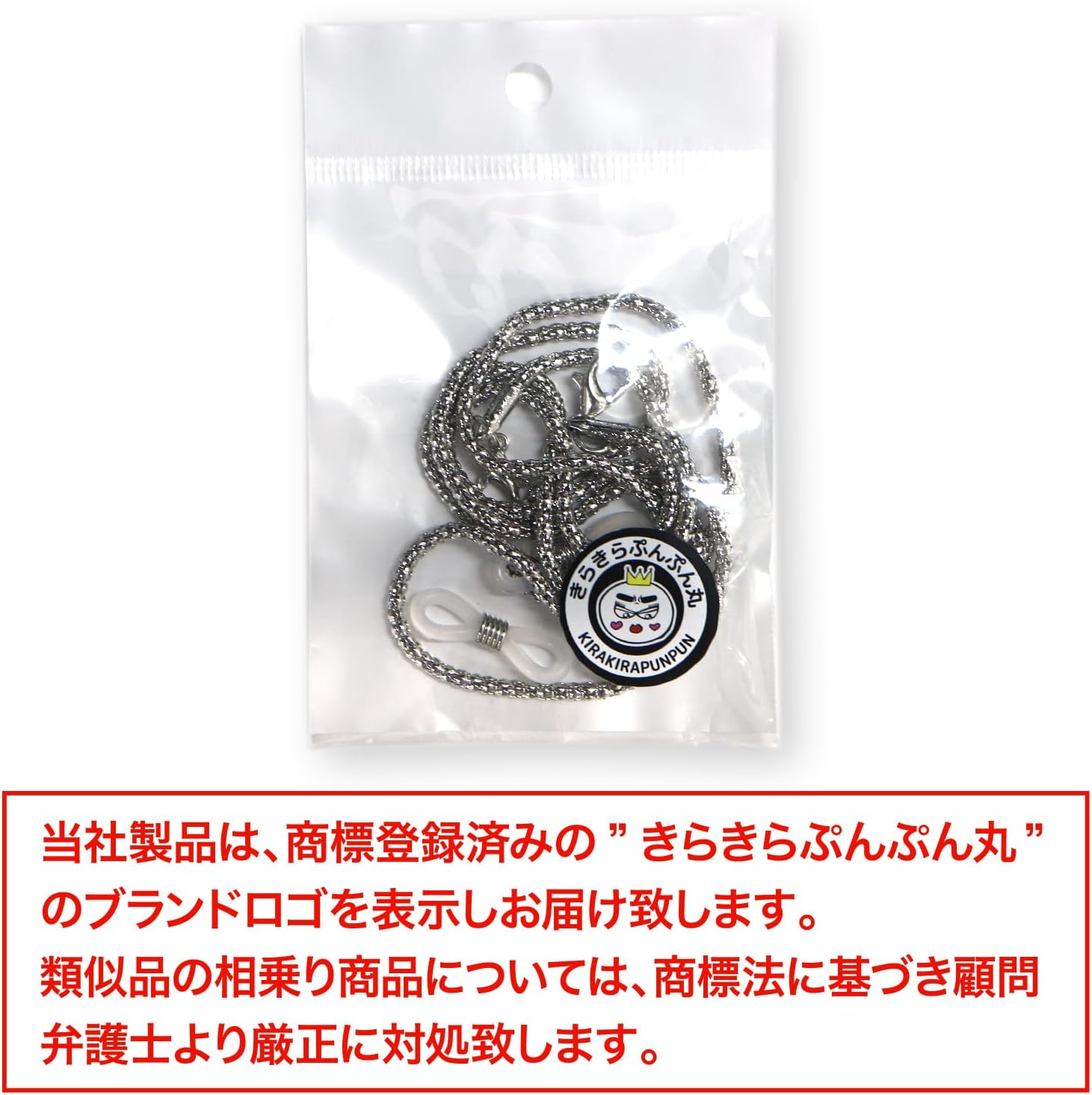 きらきらぷんぷん丸] メガネチェーン シルバー マスクチェーン メガネ