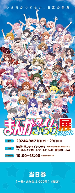 まんがタイムきらら展FINAL