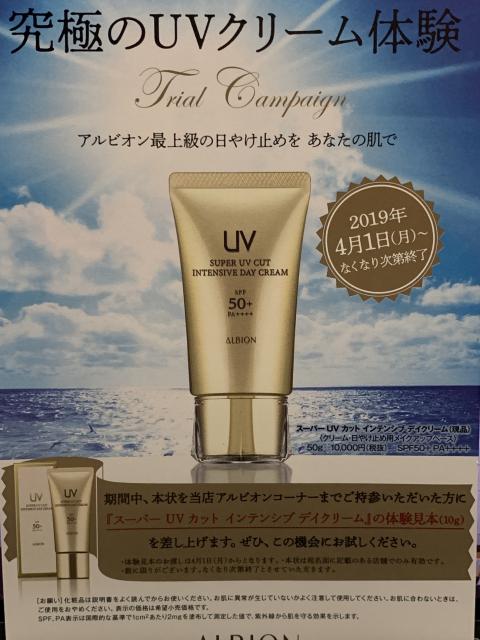 アルビオン スーパーUVカット インテンシブデイクリーム トライアル