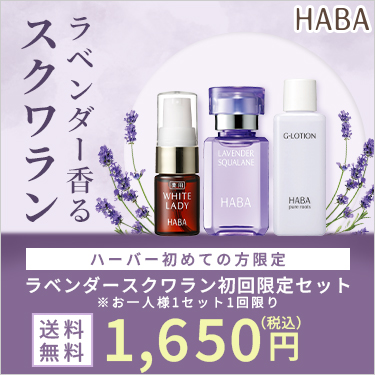 ハーバー(HABA) ラベンダースクワラン初回限定セット(+美白美容液+