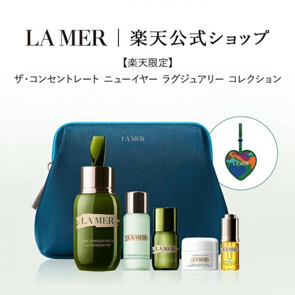 ラ・メール ザ・コンセントレート ニューイヤー ラグジュアリー