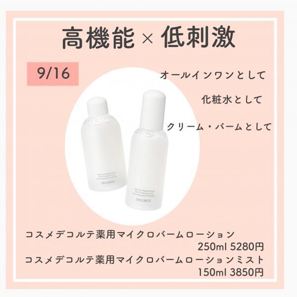 コスメデコルテ 薬用 マイクロバーム ローション ミスト｜紹介記事
