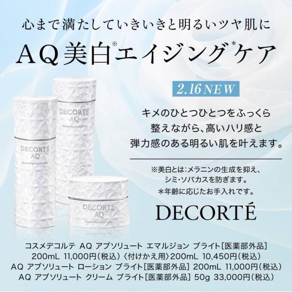 DECORTÉ】一点の曇りもない輝く肌へ導くAQブライト✨｜ヒロセヤ 本店
