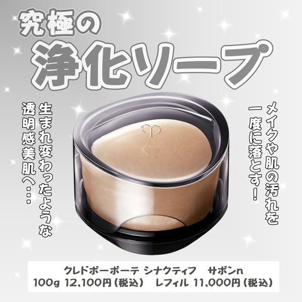 クレ・ド・ポー ボーテ シナクティフ サボンn｜紹介記事｜キレイエ