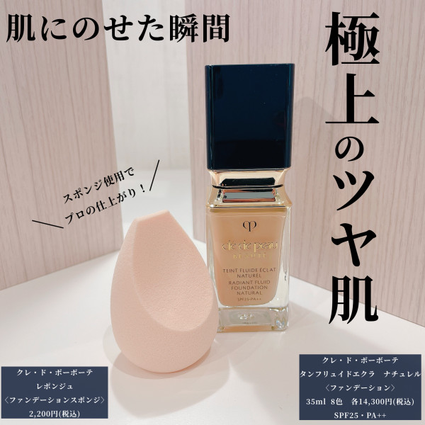 クレ・ド・ポー ボーテ タンフリュイドエクラ ナチュレル｜紹介記事