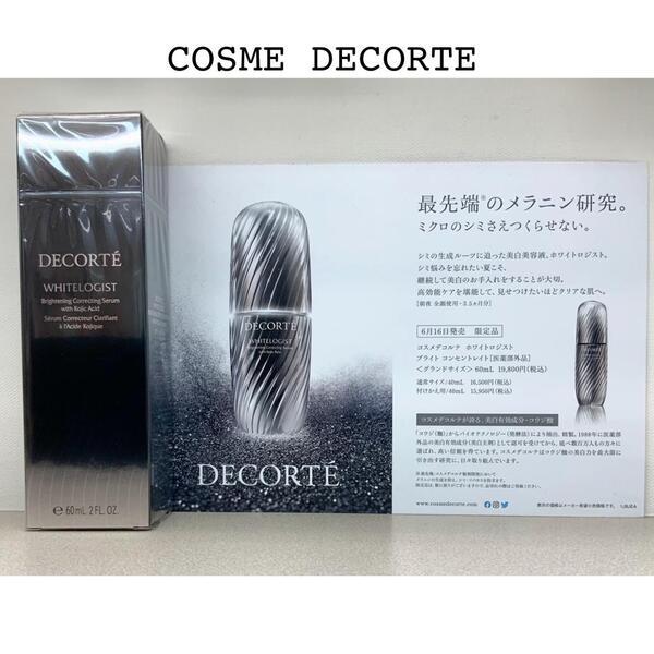 コスメデコルテ ホワイトロジスト ブライト コンセントレイト グランド