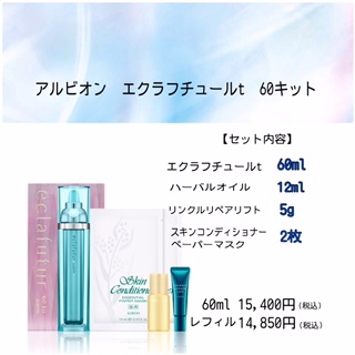 アルビオン エクラフチュール t 60 キット｜紹介記事｜キレイエ