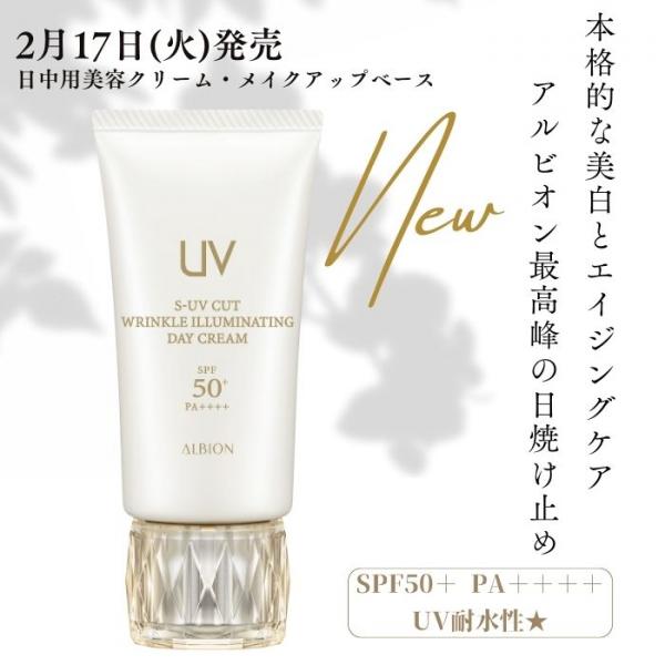 アルビオンの最高峰UVデイクリーム｜oshiroiya KiKi (おしろいや きき)