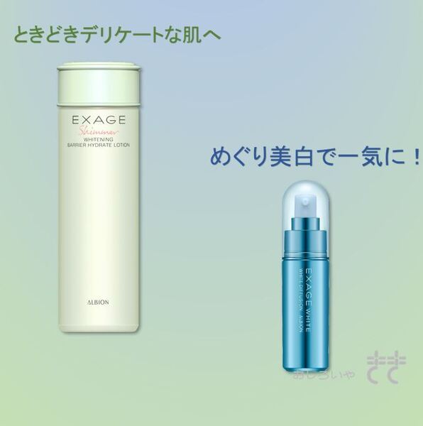 アルビオン エクサージュシマー ホワイトニング バリア ハイドレート