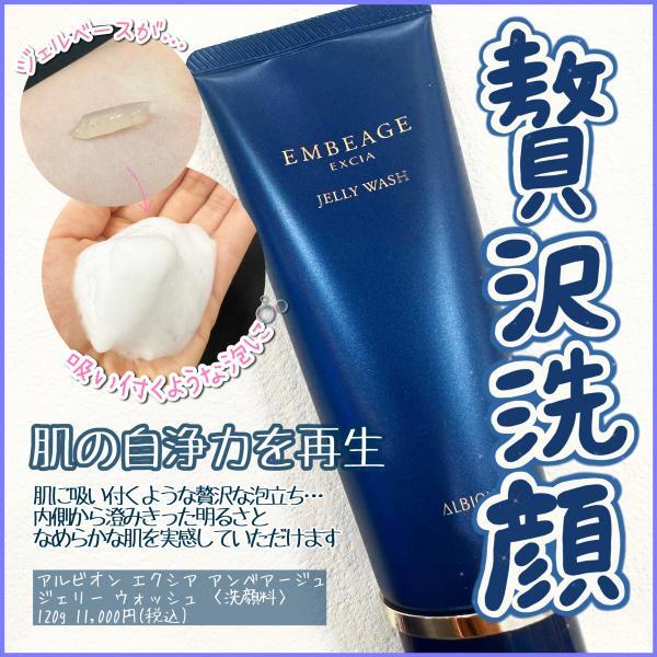 アルビオン エクシア アンべアージュ ジェリー ウォッシュ｜紹介記事