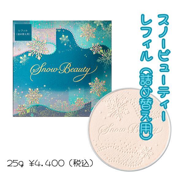 スノービューティー2024 レフィル入荷しました｜天満アサヒ