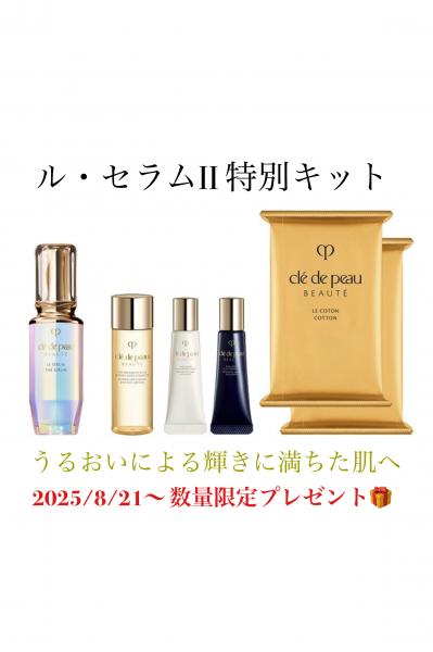 クレ・ド・ポー ボーテ ル・セラムII(ホリデーコレクション)キット(ル