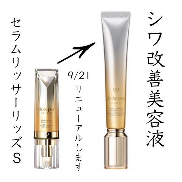 セラムリッサーリッズSがリニューアルします｜天満アサヒ