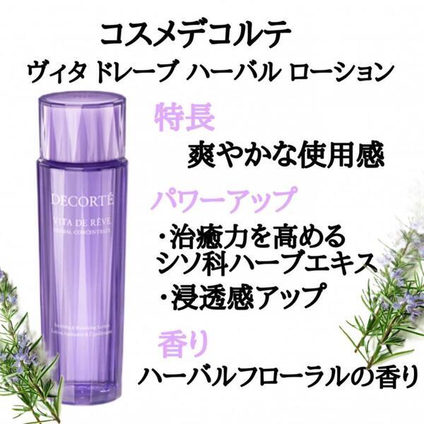 コスメデコルテ ヴィタ ドレーブ ハーバル ローション｜紹介記事｜キレイエ
