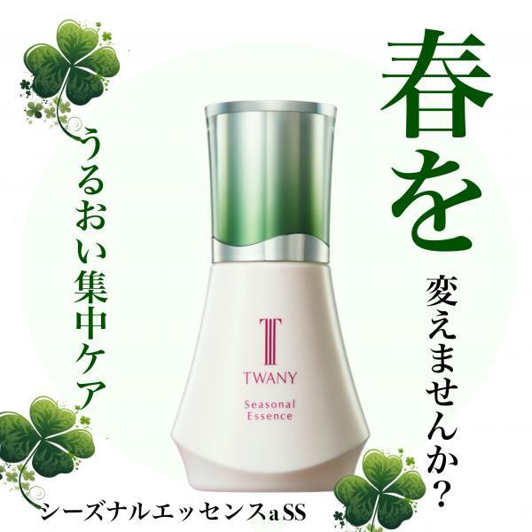 トワニー シーズナルエッセンスa SS｜紹介記事｜キレイエ