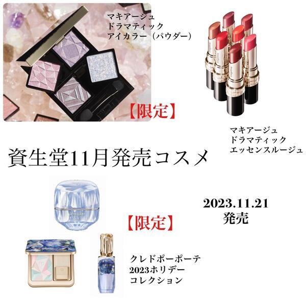 11月資生堂・コスメデコルテ・カネボウ商品発売コスメ｜天満アサヒ