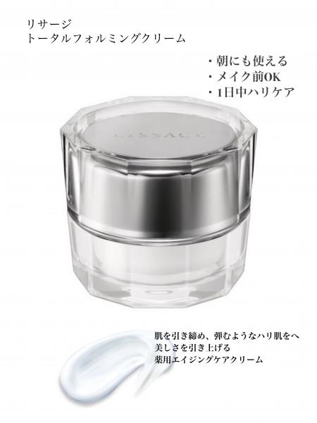 リサージ トータルフォルミングクリーム｜紹介記事｜キレイエ
