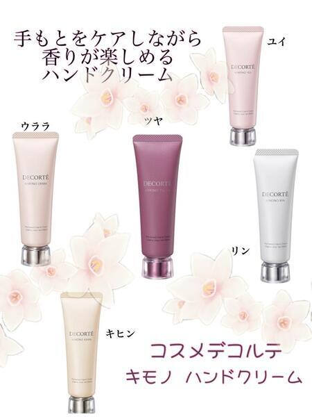 コスメデコルテ キモノ ユイ パフュームド ハンドクリーム｜紹介記事