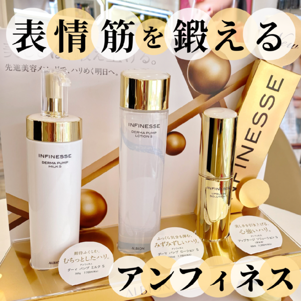 アルビオン アンフィネス ダーマ パンプ ミルク S｜紹介記事｜キレイエ