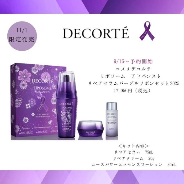 コスメデコルテリポソームアドバンストリペアセラムパープルリボン