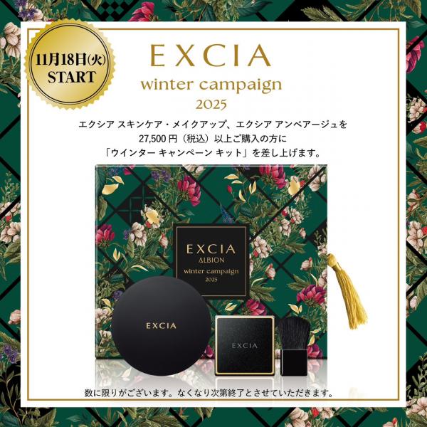 アルビオン エクシア ウインター キャンペーン 2025｜紹介記事｜キレイエ