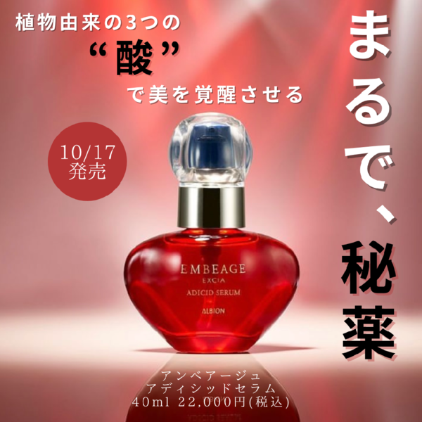 アルビオン エクシアアンベアージュ アディシッドセラム 美容液