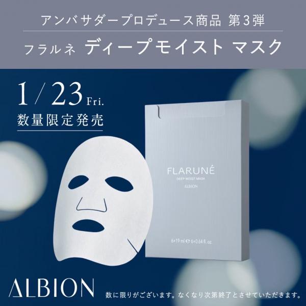 アルビオン フラルネ ディープモイスト マスク｜紹介記事｜キレイエ