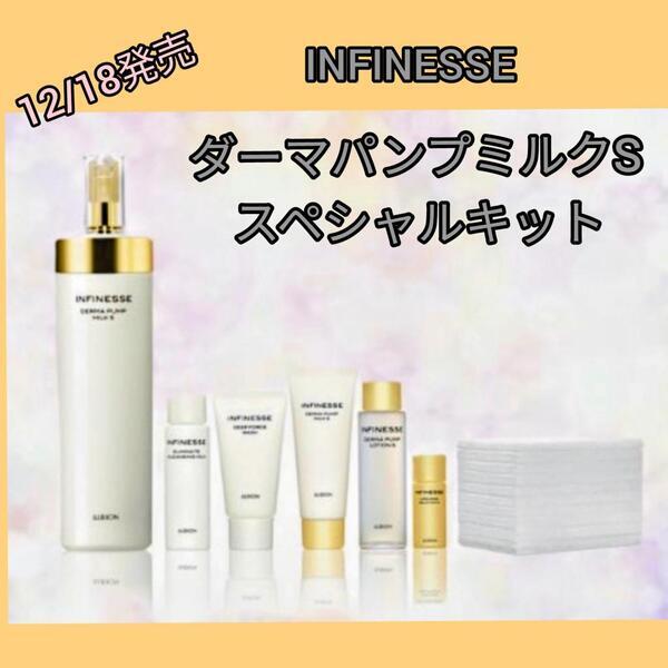 アルビオン アンフィネス ダーマ パンプ ミルク S キット｜紹介記事